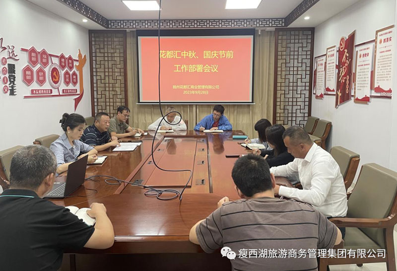 揚(yáng)州大運(yùn)河文化旅游度假區(qū)|花都匯召開2023年中秋、國(guó)慶“雙節(jié)”節(jié)前工作部署會(huì)議