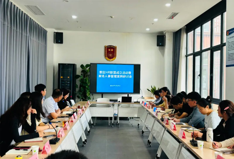 企業(yè)服務(wù) | 景區(qū)HR聯(lián)盟成立活動(dòng)暨首場(chǎng)人事管理案例研討會(huì)順利舉辦