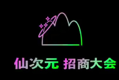 仙次元招商大會(huì)