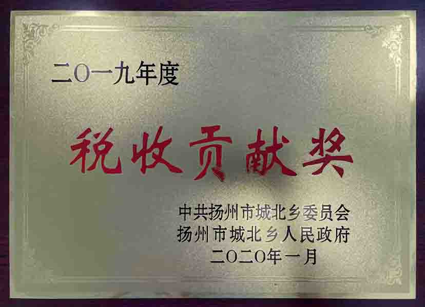 稅收貢獻(xiàn)獎(jiǎng)