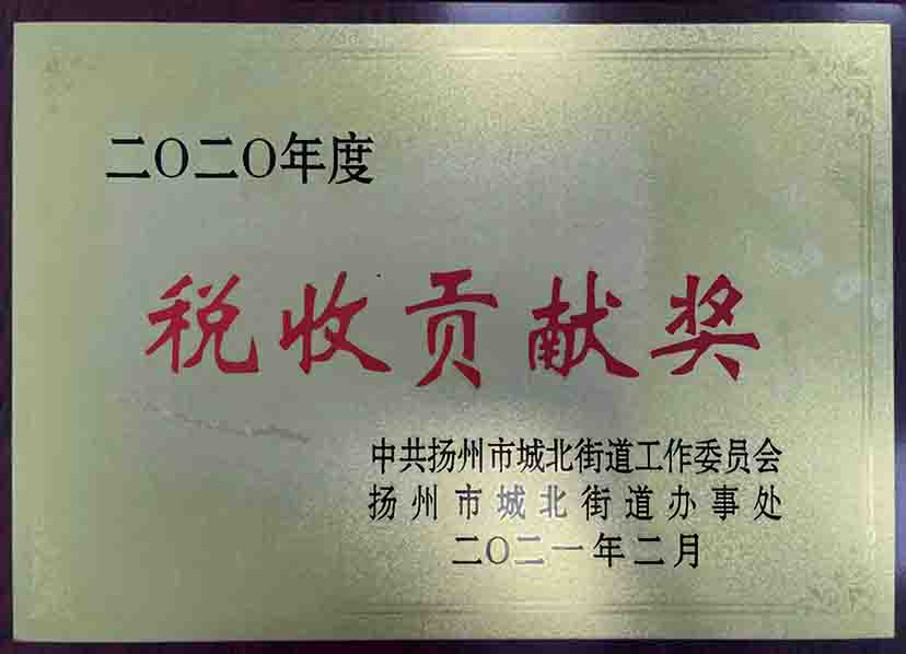 稅收貢獻(xiàn)獎(jiǎng)